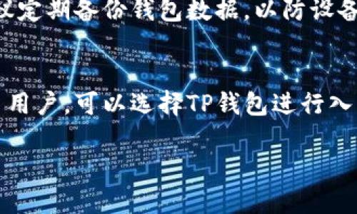 在回答“Tp和im钱包都下载可以吗？”这个问题之前，我们首先需要了解这两款钱包的基本特点、功能以及它们各自的优劣势。下面将通过详细的介绍，帮助您更好地选择适合自己的数字钱包。

TP钱包概述
TP钱包是一款多功能的数字资产管理工具，集成了多种加密货币的存储、转账和交易功能。它支持多种区块链，用户可以方便地管理不同种类的加密资产。TP钱包的界面友好，对于初学者来说，使用起来也很简单。

IM钱包概述
IM钱包则更注重安全性与隐私保护。它提供了多层次的安全机制，确保用户的资产安全。此外，IM钱包还有一些社交功能，用户可以在钱包内直接与其他用户进行交流，分享信息，这使得它在社区互动方面优势明显。

TP钱包的优势和不足
对于初次使用数字钱包的用户，TP钱包的友善界面和一系列实用的功能显得尤为重要。虽然它的交易手续费相对较低，但是在资产安全性上，可能会有所欠缺，尤其是对于大额交易时。

IM钱包的优势和不足
IM钱包的最大优势在于其强大的安全性设计，能够有效防止黑客攻击以及数据泄露。然而，它可能在用户体验上稍显复杂，尤其是对技术不太熟悉的用户来说，使用时需要一定的学习成本。

选择适合自己的钱包
在决定下载哪款钱包时，首先要明确自己的需求。如果您注重操作的简便和多种资产的管理，TP钱包或许是更好的选择。而如果安全性是您的首要考虑，尤其是在进行大额交易或频繁使用时，IM钱包可能更合适。

下载和安装步骤
无论选择TP钱包还是IM钱包，下载和安装的过程基本类似。您可以在应用商店中搜索相应的钱包名称，找到后点击下载，然后按照提示完成安装即可。务必注意，从官方渠道下载，以确保软件的安全性和可靠性。

关于安全性的重要提示
使用数字钱包时，安全性至关重要。无论您选择TP钱包还是IM钱包，都需牢记不要将私钥或助记词泄露给任何人。此外，建议定期备份钱包数据，以防设备故障时造成资产损失。

总结
综上所述，TP和IM钱包各有其独特的优势和适用场景。根据个人的使用需求和习惯进行选择，才是最重要的。如果您是新手用户，可以选择TP钱包进行入门；而若您重视安全和隐私，则IM钱包可能更合适。希望以上信息能帮助您作出更明智的决策，更好地管理您的数字资产。 

选择TP和IM钱包的最佳实践：安全性与便利性的平衡