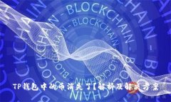 TP钱包中的币消失了？解析及解决方案