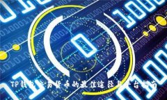 TP钱包交易货币的最佳途径与平台指南