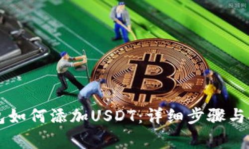 中本聪TP钱包如何添加USDT：详细步骤与安全注意事项