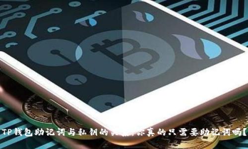 TP钱包助记词与私钥的关系：你真的只需要助记词吗？