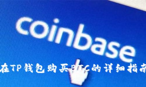 在TP钱包购买BTC的详细指南