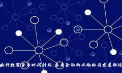央行数字货币时间计划：未来金融的风向标与发