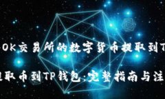 以下是关于如何将OK交易所的数字货币提取到TP钱