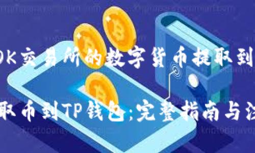 以下是关于如何将OK交易所的数字货币提取到TP钱包的详细指南：

如何从OK交易所提取币到TP钱包：完整指南与注意事项