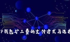 TP钱包矿工费的支付方式与选择