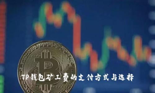 TP钱包矿工费的支付方式与选择