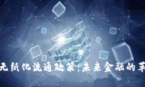 数字货币无纸化流通政策：未来金融的革命与挑战