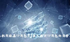 为什么把钱放在TP钱包里？深入探讨TP钱包的优势