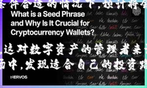 霸题如何为TP钱包自定义矿工费？提高交易效率的秘诀/霸题
关键词TP钱包, 矿工费, 自定义交易费用/关键词

TP钱包的基本概述
TP钱包是一款非常受欢迎的数字资产钱包，它支持多种区块链资产的存储和管理，尤其是在以太坊和其他智能合约平台上的应用。随着区块链技术的不断发展，用户对钱包的性能和功能要求越来越高，而自定义矿工费正是提升交易效率的重要功能。通过了解TP钱包的特点及其功能，我们能够更好地利用这一工具。

什么是矿工费？
矿工费，也称为交易费，是在区块链网络中进行交易时向矿工支付的费用。这笔费用的支付是为了激励矿工处理和验证交易。矿工通过打包交易、维护网络安全以及处理区块链事务获得报酬，矿工费用在某种程度上反映了交易的优先级，费用越高，交易被处理的速度就越快。

为何需要自定义矿工费？
在很多情况下，用户可能希望根据自己的需求调整矿工费，以便交易的确认时间。大多数时候，TP钱包会自动计算矿工费，但在交易高峰期，网络拥堵可能导致费用波动。通过自定义矿工费，用户可以在想要快速确认交易时，选择更高的费用，或者在不急于处理的情况下选择较低的费用，从而节省成本。

如何在TP钱包中自定义矿工费
在TP钱包中，自定义矿工费的操作步骤相对简单。下面将逐步介绍如何进行设置。
ol
    listrong打开TP钱包应用：/strong首先，请确保您的TP钱包应用已正确安装并完成基础设置，接着打开应用并登录您的账户。/li
    listrong选择“发送”功能：/strong在主页面中，找到并点击“发送”选项，以便发送您的数字资产。/li
    listrong输入接收地址和金额：/strong填写接收者的地址以及您打算发送的具体金额，确保所有信息填写准确无误。/li
    listrong自定义矿工费：/strong在输入金额的页面，您会看到矿工费的设置选项。通常会有“普通”、“快速”和“急速”几个选项可供选择。此时您也可以选择“自定义费率”，输入您希望设置的具体矿工费用。需注意的是，设置的费用应当根据当前网络状况进行合理调整。/li
    listrong确认交易：/strong在确保所有信息无误后，点击“确认”进行交易。系统将会按照您设置的矿工费优先处理。/li
/ol

影响矿工费的因素
在设置矿工费时，用户应了解影响矿工费用的几个关键因素。首先，网络拥堵是主要因素。当区块链网络上处理的交易数量过多时，矿工费用往往会水涨船高。此时，自定义矿工费可以让用户在高峰期依然享受到快速服务。
其次，交易的复杂度也会影响矿工费的高低。例如，涉及到多重签名或复杂的智能合约的交易，通常会需要支付更高的费用。此外，区块链技术本身的设计也影响了费用。例如，以太坊的交易费用是通过Gwei计量的，用户需要对Gwei的实时价格进行关注，以便做出合适的决策。

设置矿工费时的常见误区
在自定义矿工费的过程中，用户可能会陷入一些误区。首先，认为高费用一定能保证交易更快成功。过高的矿工费虽然可以增加交易被优先处理的可能性，然而并非绝对。如果网络状态良好，适中的费用同样能够快速确认。其次，有人可能忽视了网络状况的变化。在较为拮据的网络环境下，及时关注交易费用的波动尤为重要，避免不必要的支出。

交易的其他技巧
除了自定义矿工费，用户还可以通过其他方式来交易体验。选择适合的交易时机是一个有效的策略。在网络活动较少的时段进行交易，通常可以享受更低的费用。另一种方法是关注和分析各大交易所及钱包提供的交易信息，特别是对费用趋势的分析，合理调整交易时机和费用。

未来的矿工费趋势
随着区块链行业的不断发展，矿工费的管理和支付方式也在逐渐演变。例如，越来越多的项目探索“费率市场”的概念，让用户能够透明地看到自己矿工费的支出及其使用情况。同时，Layer 2 解决方案比如闪电网络和其他扩展协议也开始受到关注，这些新技术通过提升交易效率来减少整体矿工费用。
除此之外，去中心化金融（DeFi）和非同质化代币（NFT）等新兴领域也对矿工费用产生了不同的影响，推动了用户对手续费透明度和可预测性的新需求。未来，条件合适的情况下，预计将会有更多创新解决方案出现，帮助用户管理矿工费用。

总结
自定义矿工费是TP钱包用户交易体验的重要算法之一，通过了解如何设置矿工费、影响因素及相关策略，用户不仅能够降低交易成本，还能提高交易确认速度。这对数字资产的管理者来说至关重要。了解这一工具的用法，并灵活应用，定能在复杂多变的区块链世界中游刃有余。
在这个信息化快速发展的时代，熟练掌握TP钱包的每一个细节，无疑会为数字资产的安全和增值打下坚实的基础。希望每一位用户都能在这个充满机会的市场中，发现适合自己的投资路径。