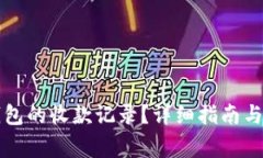 如何查看TP钱包的收款记录？详细指南与常见问题