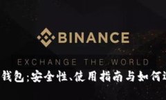 全面解析以太坊1.0钱包：安全性、使用指南与如