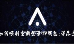 换手机后如何顺利重新登录TP钱包：详尽步骤与建