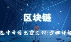 如何在TP钱包中开通免密支付：步骤详解与注意事