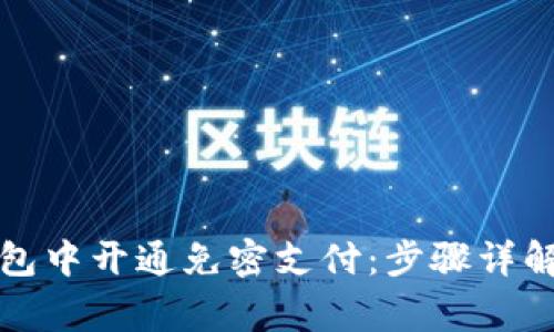 如何在TP钱包中开通免密支付：步骤详解与注意事项