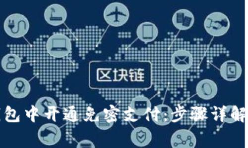 如何在TP钱包中开通免密支付：步骤详解与注意事项