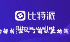 以太坊钱包结构解析：深入了解以太坊钱包的组
