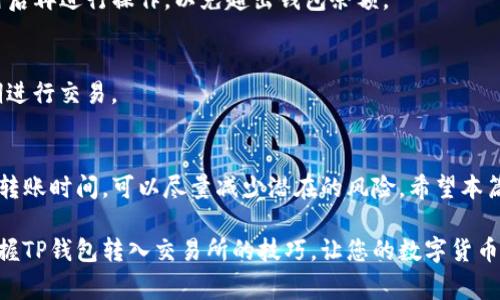   TP钱包转入交易所的全面指南：简单步骤和注意事项 / 

 guanjianci TP钱包, 交易所转入, 数字货币 /guanjianci 

引言
TP钱包作为一种便捷的数字资产管理工具，随着数字货币市场的日益火爆，越来越多的用户选择将其资产存放在TP钱包中。然而，许多用户在想要将资金转入交易所进行交易时，可能会感到迷茫，不知道该如何操作。在本篇文章中，我们将详细介绍TP钱包转入交易所的步骤、注意事项以及一些实用的小贴士。

什么是TP钱包
TP钱包是一款功能强大的数字货币钱包，支持多种区块链资产的存储、管理和交易。用户可以安全地存储他们的数字资产，查看资产余额，发送或接收数字货币，甚至与去中心化应用（DApp）进行交互。TP钱包以其用户友好的界面和安全性受到众多数字货币用户的青睐。

为何要将TP钱包中的数字货币转入交易所
将TP钱包中的数字货币转入交易所，通常是为了进行交易或兑换。交易所提供了一个平台，让用户能够以市场价格买入或卖出各种数字货币。此外，有时交易所还提供更好的流动性和交易对，这意味着用户能以更具竞争力的价格进行交易。

TP钱包转入交易所的准备工作
在进行任何转账之前，首先要确保您在所选择的交易所上拥有一个帐户。如果还没有，请先注册并完成身份验证。同时，您还需要确保TP钱包中有足够的数字资产可以转账。

详细转账步骤
h41. 获取交易所的接收地址/h4
首先，您需要登录到您想要转入的交易所帐户。通过交易所的界面找到您想要充值的数字货币，并点击“充值”或“存款”选项。在这里，您将看到一个“接收地址”，这是您向交易所转账的地址。请务必复制准确的地址，因为输入错误可能会导致资金丢失。

h42. 打开TP钱包/h4
接下来，打开TP钱包应用。确保您已成功登录，并且能够看到钱包中的资产余额。在钱包首页，通常会显示您持有的各种数字货币及其余额。

h43. 选择要转账的数字资产/h4
在TP钱包中选择您想要转入交易所的数字资产。例如，如果您要转账比特币，请点击比特币的选项。进入比特币的详细页面后，您会看到“发送”或“转账”的选项。

h44. 粘贴交易所的接收地址/h4
点击“发送”后，将会弹出一个表单，要求您输入接收地址、转账金额等信息。在接收地址栏中粘贴之前复制的交易所接收地址。确保没有任何多余的空格或字符。此外，务必仔细检查地址的准确性，以避免资金的损失。

h45. 输入转账金额/h4
在金额框中输入您希望转账的数量。请记住，您可能需要保留一些资产在TP钱包中以应对网络手续费。此外，不同的交易所和区块链网络对最低转账金额可能会有所规定，请确保输入的金额符合相关要求。

h46. 确认和发送/h4
在确认接收地址和转账金额无误后，您可以在TP钱包中点击“发送”或“确认”按钮。此时钱包会要求您输入密码或其他身份验证信息，以确保转账的安全性。

h47. 监控转账状态/h4
一旦发送成功，TP钱包会生成一笔交易记录，您可以在钱包的“交易记录”中找到它。转账处理时间可能会因网络拥堵而有所不同。通常情况下，您可以在几分钟内在交易所的帐户中看到到账信息。

注意事项
h41. 始终核对接收地址/h4
为避免损失资金，确保每次转账前仔细核对接收地址的准确性。即使地址中有一个字符错误，您的资金也可能会永远丢失，无法追回。

h42. 了解交易费用/h4
在转账前，了解TP钱包及交易所收取的相关费用。不同的数字资产和网络情况，可能会导致不同的交易手续费。确保您了解相关费用后再进行操作，以免超出钱包余额。

h43. 避免高峰期转账/h4
在数字货币市场活跃的时间段，网络可能会出现拥堵，这样会导致转账时间延迟。如果您的转账不是特别紧急，建议选择在非高峰期进行交易。

总结
使用TP钱包将数字货币转入交易所的流程相对简单，但需要用户细心操作。通过确保接收地址准确、了解交易费用以及选择合适的转账时间，可以尽量减少潜在的风险。希望本篇文章能够帮助到希望进行转账的用户，使他们在交易过程中更加顺利和安全。 

无论您是新手还是有经验的交易者，理解如何安全有效地管理和转移您的数字资产都是非常重要的。希望通过这篇文章，您能够掌握TP钱包转入交易所的技巧，让您的数字货币之旅更加顺畅。