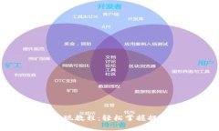 TP钱包以太坊链提现教程：轻松掌握提款步骤与注