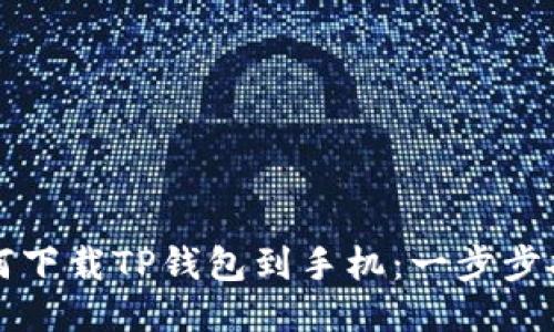 如何下载TP钱包到手机：一步步指南
