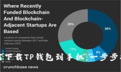 如何下载TP钱包到手机：一步步指南
