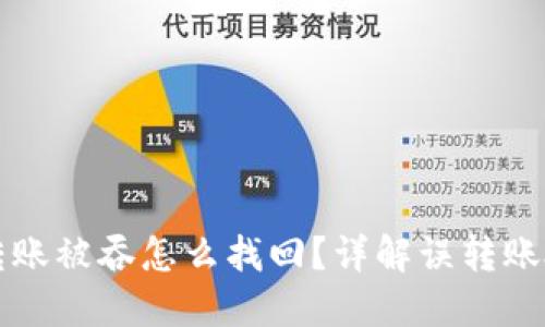 TP钱包转账被吞怎么找回？详解误转账处理方法