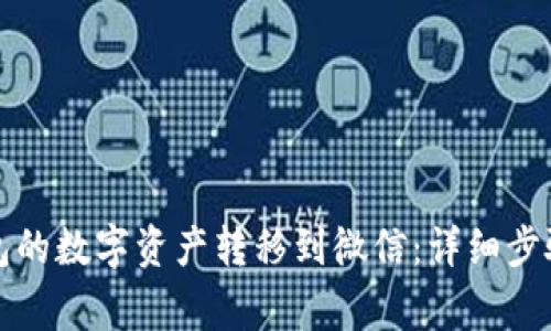 如何将TP钱包的数字资产转移到微信：详细步骤与注意事项
