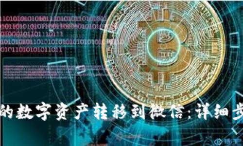 如何将TP钱包的数字资产转移到微信：详细步骤与注意事项