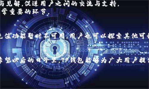 在讨论TP钱包充不充值的问题之前，我们首先来了解一下TP钱包的背景以及其在数字货币领域中的作用。TP钱包作为一款广受欢迎的数字资产管理工具，支持多种区块链资产的存储和交易，使得用户能够方便、安全地管理自己的数字资产。它的界面友好，操作简单，非常适合新手和资深用户使用。

TP钱包充值功能概述
TP钱包充值功能是用户向钱包中增加数字资产的主要方式。通过充值，用户可以将所持有的加密货币转入TP钱包，从而进行更灵活的投资和交易。充值流程相对简单，通常只需将目标数字货币转到钱包提供的充值地址即可完成。

关闭充值功能的原因
然而，最近用户提出了关于TP钱包充值是否关闭的问题。这一现象可能导致用户在进行资产管理时遭遇困扰。首先，充值功能可能因多种原因而暂时关闭，包括技术维护、安全审查和合规性问题。
值得一提的是，为保证用户资产的安全，钱包服务提供商在进行系统更新或维护时，可能会暂停充值功能。这种情况下，用户需要密切关注TP钱包的官方通知，以便获取最新的信息。

如何确认充值状态
用户如果希望确认TP钱包的充值功能是否处于开启状态，可以通过以下几种方式获取信息：
ul
    li访问TP钱包的官方网站，查看是否有关于充值功能的公告。/li
    li关注社交媒体平台上的TP钱包官方账号，获取实时消息。/li
    li联系TP钱包的客服团队，询问当前充值功能的可用性。/li
/ul

替代充值方式
如果发现TP钱包的充值功能暂时关闭，用户仍然可以探索其他的方法来增加钱包中的数字资产。例如，可以通过交易所进行资产转移，将资金先充值到交易所，然后再从交易所提取到TP钱包中。
此外，一些用户还可以考虑使用其他支持相同或相似区块链资产的钱包，直到TP钱包的充值功能恢复。虽然这不是最优的解决方案，但在某些情况下，它可以作为一种有效的临时措施。

用户反馈与社区支持
在数字货币社区中，用户的声音往往能影响平台的服务调整。TP钱包用户可以在各种论坛和社交平台上分享自己的充值体验与见解，促进用户之间的交流与支持。
如果众多用户反映充值功能存在问题，TP钱包团队也会基于用户反馈及时处理并作出调整。因此，客服反馈与社区讨论都是非常重要的环节。

总结
综上所述，TP钱包充值功能的关闭可能是由于技术维护、安全审查等因素造成的，用户需要通过多种渠道获取最新信息。即使充值功能暂时不可用，用户也可以探索其他可行的替代方案。同时，保持对社区的关注，与其他用户分享经验，可以让我们在数字资产管理中更加从容不迫。

最终建议
对于用户而言，及时了解TP钱包的最新动态是很重要的。在加密货币市场中，信息的及时性往往与投资的成功与否密切相关。希望以后的日子里，TP钱包能够为广大用户提供更加稳定、安全的服务，也希望每位用户都能在这个不断发展的数字资产领域中，掌控自己的财富。

TP钱包充值是否已关闭？用户需知晓的信息与应对方法