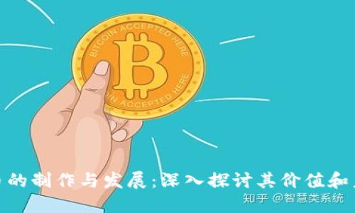 数字货币的制作与发展：深入探讨其价值和未来趋势
