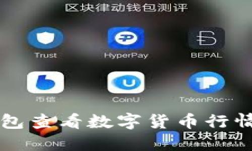 如何在TP钱包查看数字货币行情的详细指南