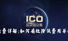 TP钱包退出手续费详解：如何有效降低费用并提高