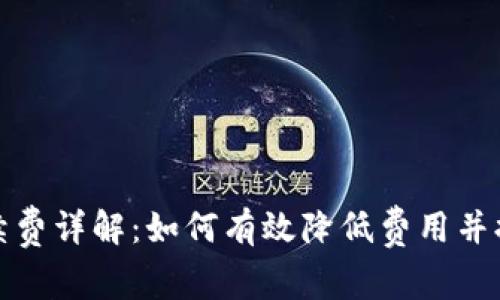 TP钱包退出手续费详解：如何有效降低费用并提高资产安全性