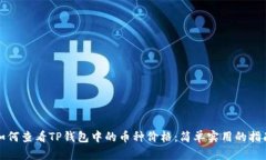 如何查看TP钱包中的币种价格：简单实用的指南