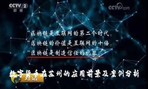 数字货币在苏州的应用前景及案例分析