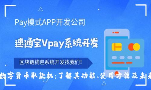 南宁数字货币取款机：了解其功能、使用方法及未来潜力