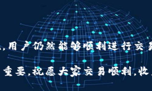   TP钱包交易失败的原因及解决方法解析/  

 guanjianci TP钱包, 交易失败, 原因分析/ guanjianci 

引言
在加密货币的世界里，交易的顺利进行是每个投资者都非常关注的事情。然而，使用TP钱包时，有时也会遇到交易失败的情况。这不仅让用户感到困惑，也可能对他们的投资决策造成影响。理解交易失败的原因以及如何解决这些问题，对于每一个TP钱包用户来说，都是至关重要的。

一、常见的交易失败原因
在使用TP钱包进行交易时，可能会遇到多种问题，导致交易无法成功。以下是常见的几种原因：

h41. 网络拥塞/h4
在区块链网络上，交易的处理速度依赖于网络的拥塞程度。如果网络拥塞，交易可能会被延迟，甚至失败。尤其是在市场波动较大时，用户的交易请求会迅速增加，从而导致网络负载过重。

h42. 交易费用不足/h4
每笔交易都需要支付一定的矿工费用，以促进交易的确认。当用户设置的交易费用低于网络的平均水平时，交易可能会被矿工忽略，最终导致交易失败。因此，在进行交易时确保费用合理是非常重要的。

h43. 钱包余额不足/h4
顾名思义，用户的TP钱包中必须有足够的余额才能完成交易。如果余额不足，即使交易信息填写无误，系统也会提示交易失败。

h44. 转账信息错误/h4
在输入收款地址或转账金额时，用户可能会因为疏忽而输入错误的数据。这种情况下，系统会自动判断该交易无效，从而拒绝处理。

h45. 系统维护或故障/h4
有时，TP钱包本身可能遇到系统维护或故障。这种情况下，用户无法顺利交易，系统会返回错误信息。用户需要耐心等待钱包系统修复。

二、如何解决交易失败的问题
对于以上提到的常见交易失败原因，每个用户都可以采取相应的措施进行解决：

h41. 提高交易费用/h4
当网络繁忙时，用户应考虑提高交易费用，以吸引更多矿工处理交易。许多钱包会自动为用户推荐合适的费用，用户也可以手动设置。

h42. 确保账户余额充足/h4
在发起交易之前，务必核实TP钱包的余额是否足够，确保可以完成所有费用的支付，以及转账金额的要求。

h43. 检查转账信息/h4
在进行转账时，请务必再次核对收款地址和转账金额是否准确，避免因简单的输入错误导致交易失败。

h44. 关注网络状况/h4
用户可以查询当前网络的拥堵程度，通过区块链浏览器或者钱包提供的服务了解当前的交易确认速度，以便决定是否立即发起交易。

h45. 留意官方公告/h4
TP钱包在进行系统维护时，通常会在官方渠道发布公告。用户定期查看这些信息，有助于避开在系统维护期间进行交易的情况。

三、增强用户体验的建议
除了了解和解决交易失败的原因及应对措施，用户还可以通过以下方式来自己的交易体验：

h41. 了解市场动态/h4
及时关注市场行情变化，避免在极端波动时进行交易，这将有助于降低因市场环境而导致的交易风险。

h42. 学习区块链相关知识/h4
了解区块链和加密货币的基础知识，特别是涉及钱包和交易的基本操作，会助力用户更好地管理个人资产。

h43. 选择合适的交易时间/h4
一般来说，选择在网络负荷较轻的时段进行交易，可以提高交易成功率。例如，选择在晚间或非工作日进行交易。

h44. 使用二次确认/h4
在进行大额交易时，可以考虑使用二次确认，确保所有信息准确无误后再确认发起交易。

h45. 尝试技术支持/h4
如果用户在使用TP钱包时，仍然遇到无法解决的问题，可以通过官方客服寻求帮助，他们的专业团队将会对遇到的问题进行详细分析和指导。

结论
TP钱包作为一种便捷安全的数字资产管理工具，虽然在使用过程中可能会遇到交易失败的情况，但通过理解这些失败的原因，以及采取相应的解决措施，用户仍然能够顺利进行交易。在此基础上，提升自己的理论知识和交易技能，将为用户提供更为流畅的交易体验。拥抱变化，持之以恒，才能在加密货币的投资旅途中发展无限可能。

希望这篇文章能够为每位TP钱包用户提供有价值的信息，帮助他们更有效地管理和交易数字资产。无论是初学者还是资深投资者，理解这些问题都至关重要。祝愿大家交易顺利，收益丰厚！