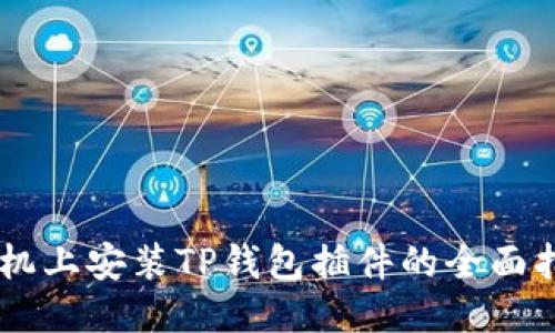 手机上安装TP钱包插件的全面指南