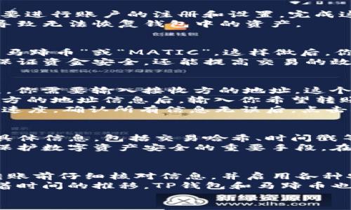 bianzhutuTP钱包如何转账马蹄币：完整指南/bianzhutu

TP钱包, 马蹄币, 转账方法/guanjianci

什么是TP钱包？
TP钱包（TokenPocket）是一款非常流行的数字资产钱包，支持多种区块链资产的存储与管理。在这个数字货币方兴未艾的时代，TP钱包凭借其简洁易用的界面、强大的多链支持以及良好的安全性，成为了众多用户的首选工具。
TP钱包不仅支持以太坊及其ERC20 Token，还包括了像波场、EOS、Binance Smart Chain等多种主流区块链。用户可以在这个平台上轻松管理多种数字资产，提高了交易的便捷性。

马蹄币是什么？
马蹄币（Matic），是由Polygon（Polygon Network）推出的一种数字货币。Polygon旨在解决以太坊网络的可扩展性问题，提供一个安全且高效的第二层解决方案。马蹄币作为其生态系统的重要组成部分，广泛应用于去中心化金融（DeFi）、NFT等领域。
马蹄币的转账和使用对于区块链用户而言具有重要意义，其快速的交易确认时间和相对低廉的手续费使其在市场上备受欢迎。了解如何在TP钱包进行马蹄币的转账，能帮助用户更好地管理自己的数字资产。

TP钱包的安装与注册
首先，确保你的手机已安装TP钱包。可以在应用商店中搜索
