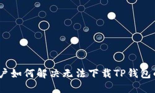 iOS用户如何解决无法下载TP钱包的烦恼