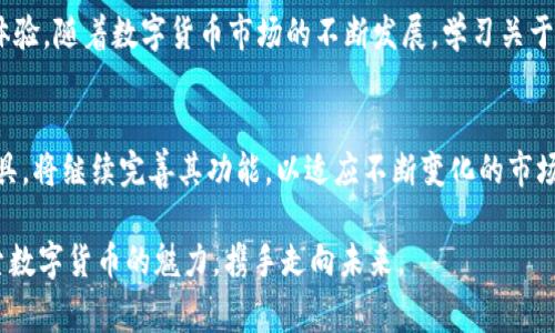   Pig币提到TP钱包的时间解析：影响因素与操作注意事项 / 
 guanjianci Pig币, TP钱包, 数字货币 /guanjianci 

引言：数字货币的兴起与交易方式
近年来，数字货币市场经历了巨大的发展，吸引了无数投资者的关注。在这个多元且复杂的市场中，不同的数字货币如潮水般涌现，Pig币作为其中的一员，也日渐受到瞩目。而在数字货币的交易与存储中，钱包的选择至关重要，TP钱包以其便利性和安全性，成为了许多用户的选择。本文将详细探讨从Pig币提到TP钱包的整体流程，以及影响转账时间的因素。

Pig币简介：什么是Pig币？
Pig币（Pig Finance）是一种基于区块链技术的数字资产，自其诞生以来便受到玩家们的热议。它的设计初衷在于提供一个更为去中心化的社区驱动的平台，用户通过参与社区治理、流动性挖掘等方式获得收益。Pig币的价值不仅在于其市场价格的波动，更多地体现在其背后的技术与社区生态价值。

TP钱包：安全与便捷的选择
TP钱包是一款支持多种数字货币的移动端钱包，因其高安全性与良好的用户体验而受到广泛欢迎。它不仅支持Pig币的存储与交易，还提供了便捷的资产管理界面。用户可以随时随地通过手机进行数字货币的管理，保障资产的安全性同时，也能实现快速交易。

从Pig币提到TP钱包的步骤
要将Pig币提到TP钱包，用户需要遵循一系列的步骤。首先，确保自己的Pig币在交易平台上可进行提币操作。接着，获取TP钱包的地址，以保证转账的准确性。在确认信息无误后，便可在交易平台发起转账申请。不过，用户在操作时，需要注意转账过程中可能会因网络拥堵、区块时间等因素造成延迟。

影响转账速度的因素
对于从Pig币提到TP钱包的转账时间，影响因素主要有以下几个方面：
ul
    listrong网络拥堵情况：/strong在高峰期，区块链网络可能会出现拥堵，导致交易确认时间延长。在这种情况下，用户可以选择支付更高的手续费以加快确认速度。/li
    listrong矿工费的设置：/strong交易中矿工费是矿工处理交易的重要激励，如果设置得过低，可能导致交易排队时间延长。/li
    listrong区块生成时间：/strong不同的区块链网络其平均区块生成时间不同，这直接影响到交易的确认速度。Pig币地基于的区块链的特性也决定了转账速度。/li
/ul

如何提高交易的效率
为了确保从Pig币提到TP钱包的交易能够顺利而快速地完成，用户可以采取以下措施来提高交易效率：
ul
    listrong了解交易平台的工作原理：/strong不同的交易平台有其特定的提币流程，熟悉这些流程有助于减少操作中的不必要延误。/li
    listrong时刻关注网络状态：/strong通过区块链浏览器或相关社区，实时了解网络的状况，以便及时调整交易策略。/li
    listrong合理设置矿工费用：/strong在提币时，设置一个合理的矿工费用，可以有效缩短等待时间，让交易得以顺利完成。/li
/ul

总结：取决于多重因素的交易体验
总而言之，从Pig币提到TP钱包的时间并不是一成不变的，而是受多重因素的影响。用户在进行交易前，需充分了解这些因素，以实现更高效、更顺畅的交易体验。随着数字货币市场的不断发展，学习关于交易及数字货币的钱包管理知识愈发重要。无论是Pig币的爱好者，还是新手用户，掌握这些窍门，都将使您在这个快速发展的市场中游刃有余。

未来的展望：Pig币和TP钱包的结合
展望未来，Pig币和TP钱包的结合将会迎来更多可能性。随着数字金融的日益普及，更多的人将会参与到这一领域。TP钱包作为一个强大的数字资产管理工具，将继续完善其功能，以适应不断变化的市场需求。同时，Pig币也需要进一步拓展其生态，以提高其价值和应用场景。

无论在交易中遇到怎样的挑战，通过学习和不断适应，用户都将能够在数字货币的世界中找到属于自己的位置。在这条不断变化的道路上，让我们一同探索数字货币的魅力，携手走向未来。