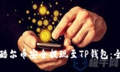 bod  如何将酷尔币安全提现至TP钱包：全程指南