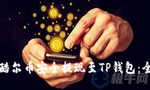 bod  
如何将酷尔币安全提现至TP钱包：全程指南