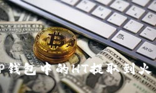 如何将TP钱包中的HT提取到火币交易所