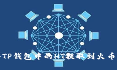 如何将TP钱包中的HT提取到火币交易所