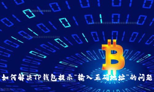 如何解决TP钱包提示“输入正确地址”的问题