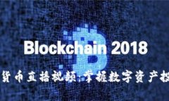帝哥数字货币直播视频：掌握数字资产投资的秘