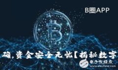TP钱包地址正确，资金安全无忧？揭秘数字货币的