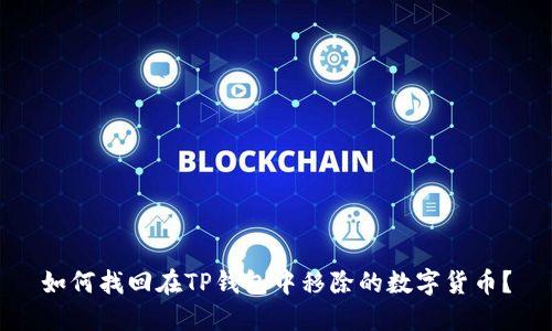 如何找回在TP钱包中移除的数字货币？
