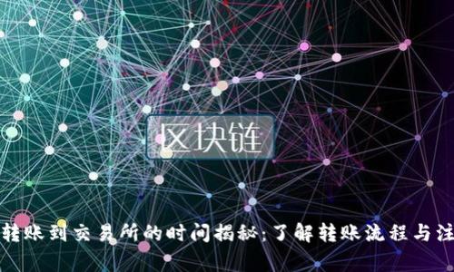 TP钱包转账到交易所的时间揭秘：了解转账流程与注意事项